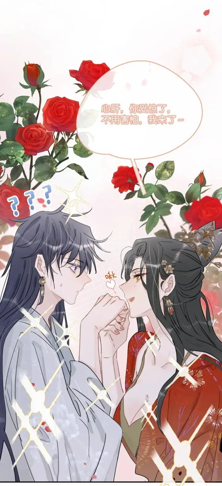 漫画《危！恶毒长公主开始恋爱脑》045 心肝，你受惊了~别怕，我来了~第15张图