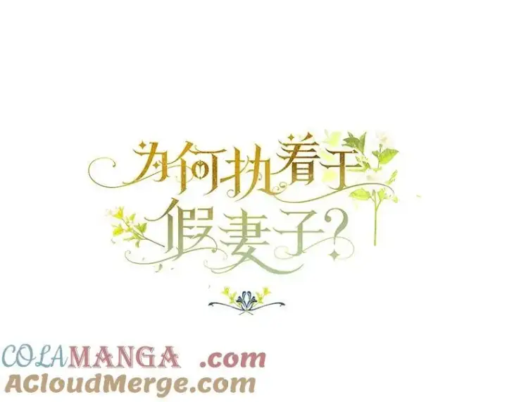漫画《为何执着于假妻子？》50.妹妹的恶作剧第29张图