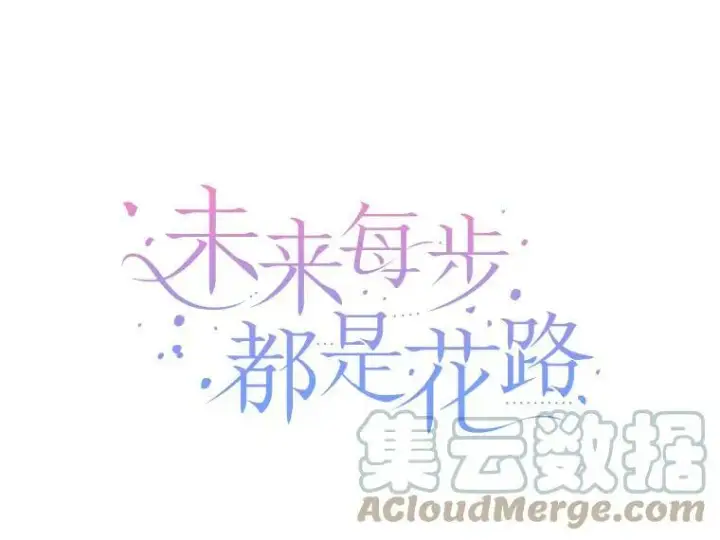 漫画《未来每步都是花路》14.礼物第13张图