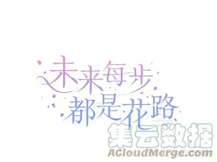 漫画《未来每步都是花路》22.铠甲第5张图