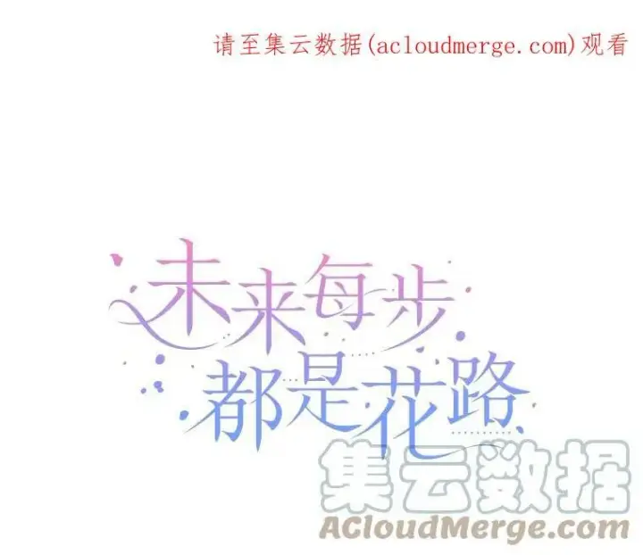 漫画《未来每步都是花路》25.亲和力第116张图