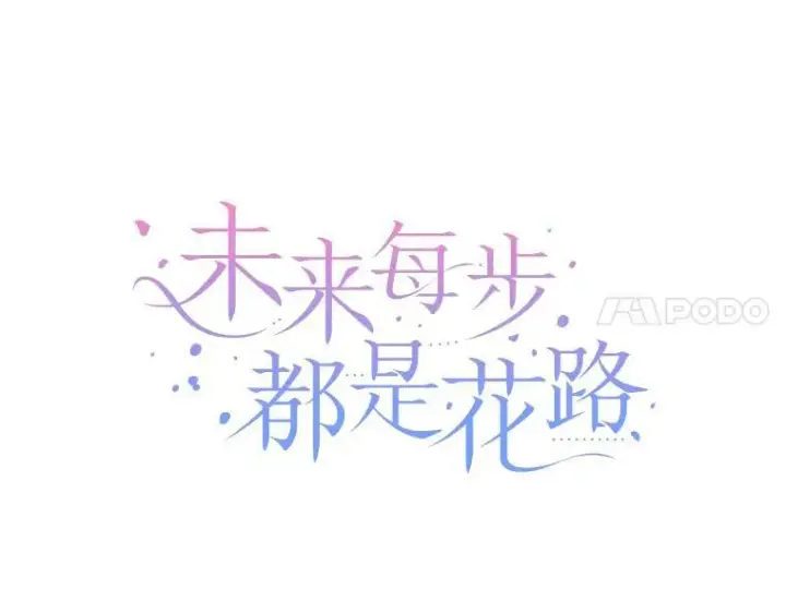 漫画《未来每步都是花路》25.亲和力第14张图