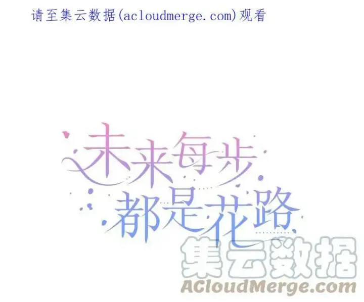 漫画《未来每步都是花路》27.准备第101张图