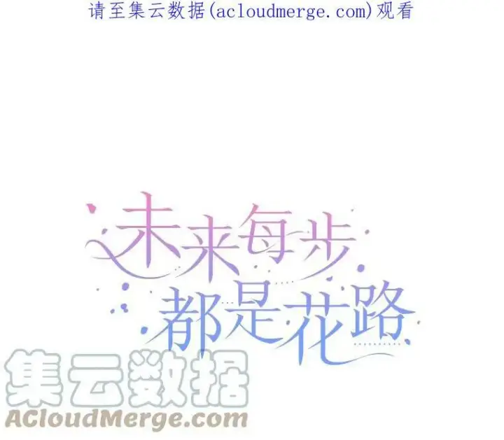 漫画《未来每步都是花路》29.2年后第127张图