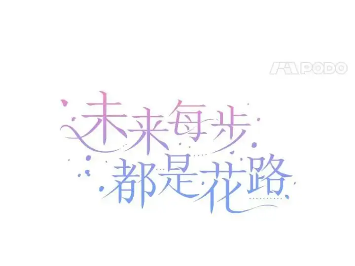漫画《未来每步都是花路》33.太阳与月亮第14张图