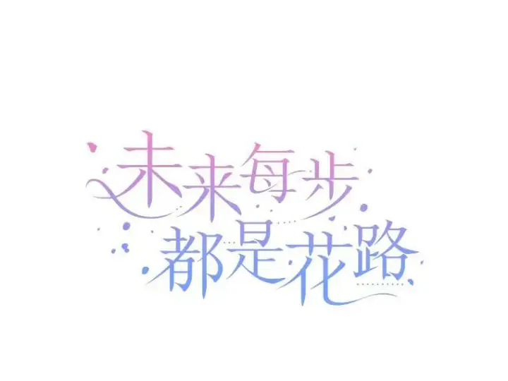 漫画《未来每步都是花路》41.恢复健康第20张图