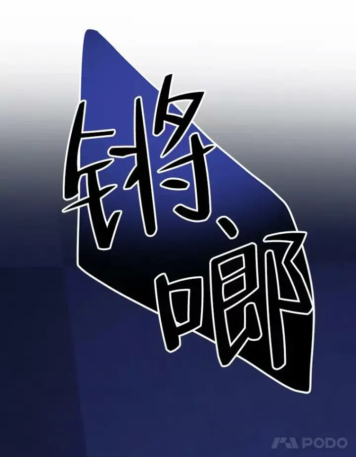 漫画《未来每步都是花路》42.暴露身份第78张图