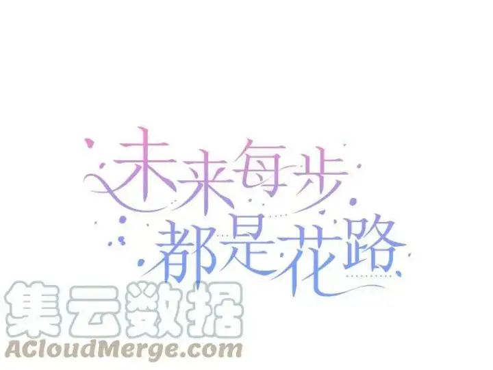 漫画《未来每步都是花路》43.计划派对第33张图