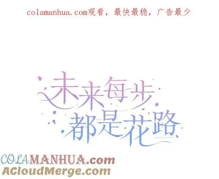 漫画《未来每步都是花路》51.讨厌你的人终会消失（本季完）第114张图