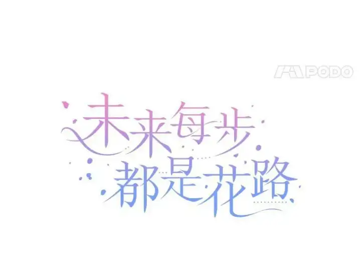 漫画《未来每步都是花路》56.久别重逢第28张图