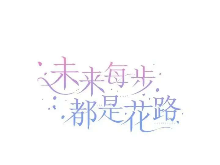 漫画《未来每步都是花路》61.时间之谜第46张图