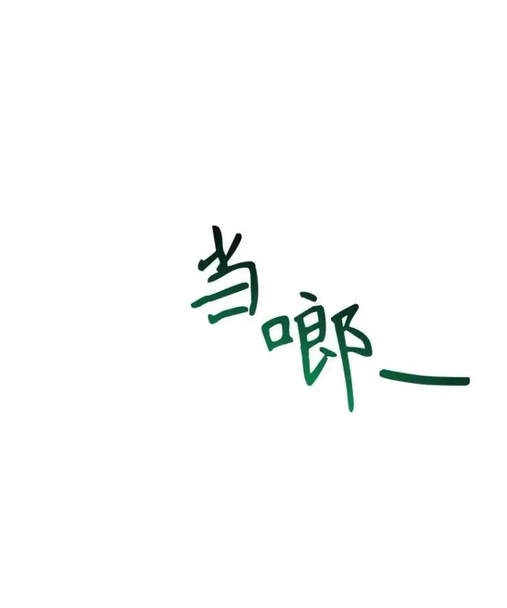 漫画《未来每步都是花路》63.不变的心第3张图