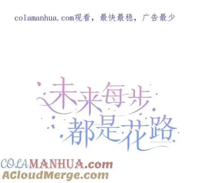 漫画《未来每步都是花路》65.精彩的比赛第118张图