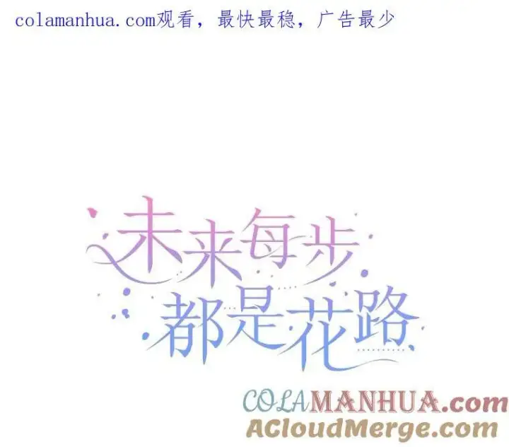 漫画《未来每步都是花路》66.决赛相逢第122张图