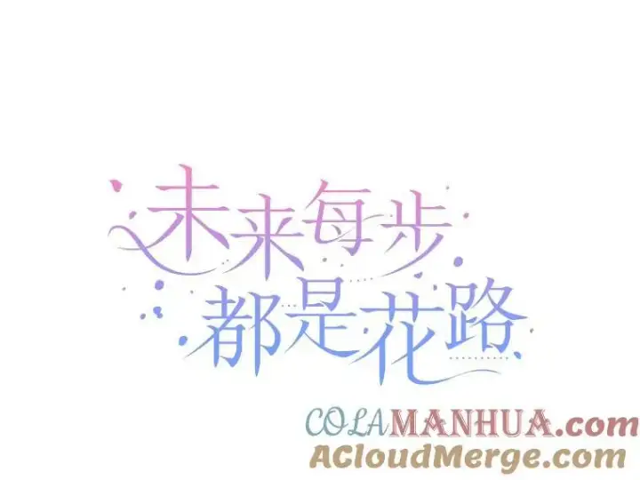 漫画《未来每步都是花路》72.隐瞒第33张图