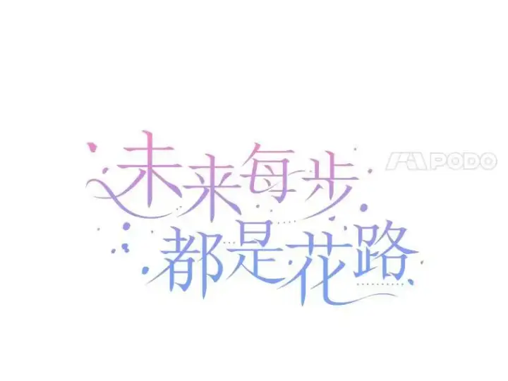 漫画《未来每步都是花路》73.秘密接触第52张图