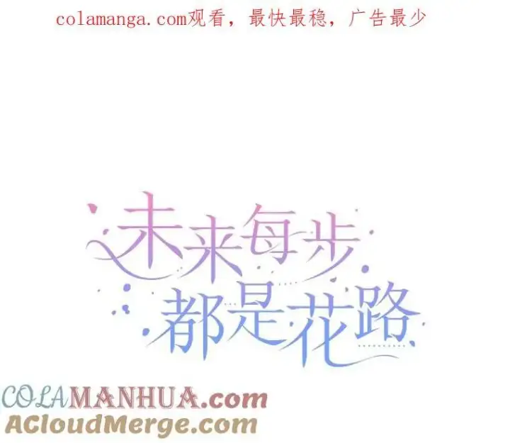 漫画《未来每步都是花路》79.克服阴影第104张图