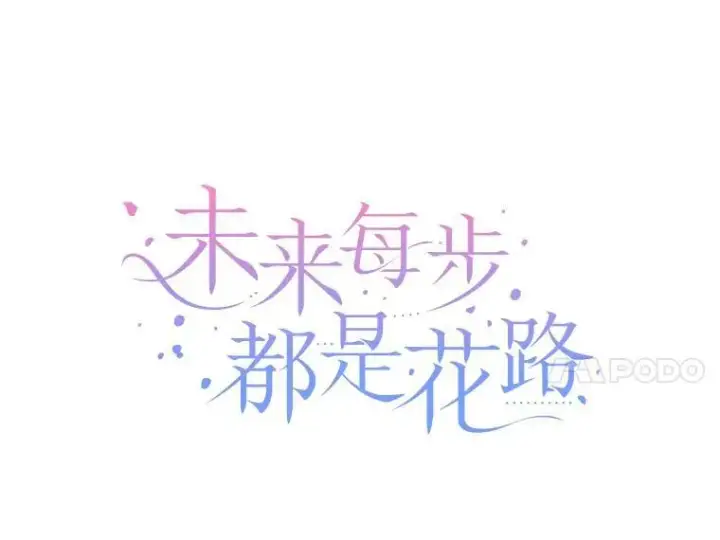 漫画《未来每步都是花路》82.和埃里希的谈话第44张图