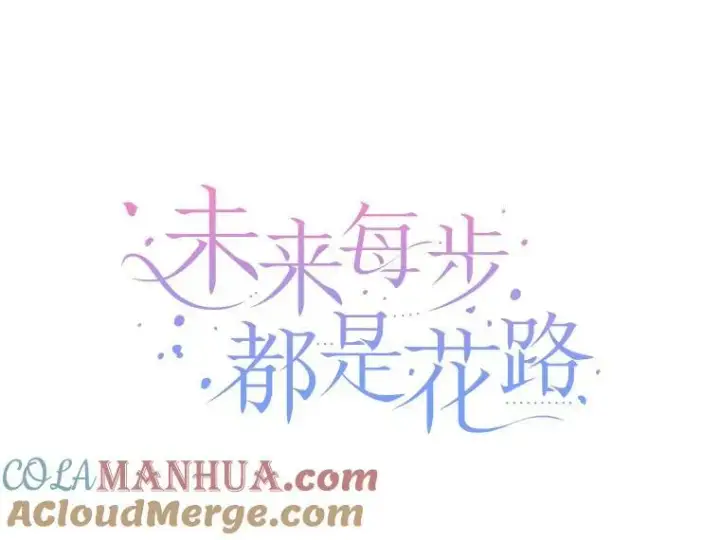 漫画《未来每步都是花路》83.浮出水面的真相第25张图