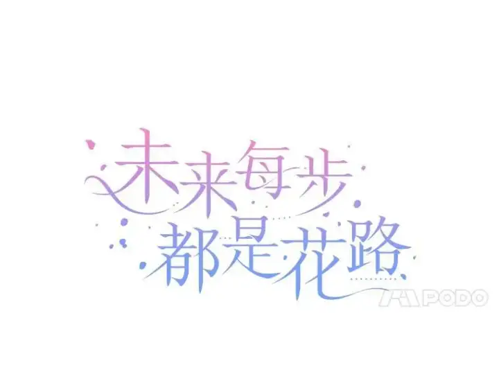 漫画《未来每步都是花路》87.自己的力量第20张图