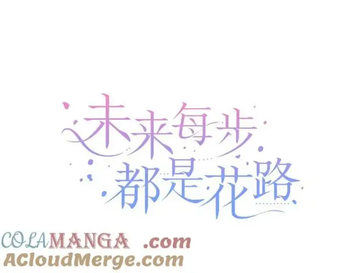 漫画《未来每步都是花路》93.把荣耀献给她第65张图
