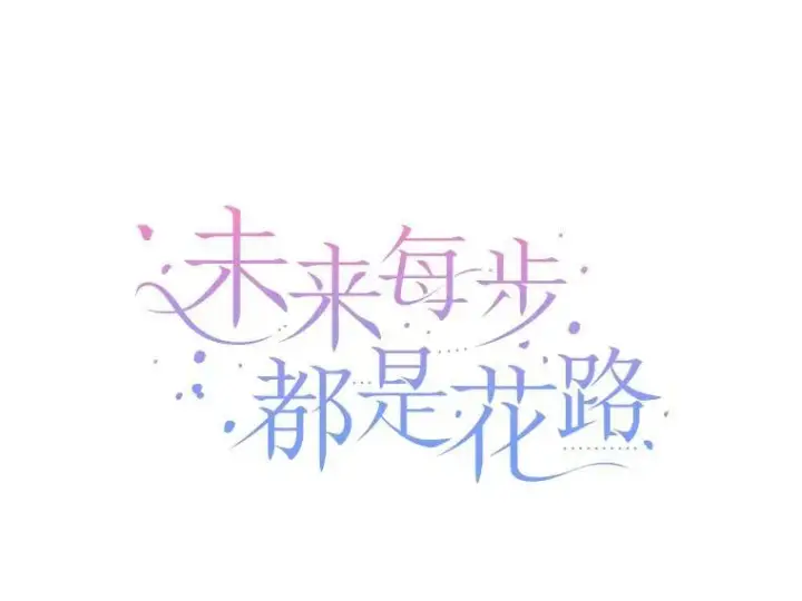 漫画《未来每步都是花路》96.亲自报仇第19张图