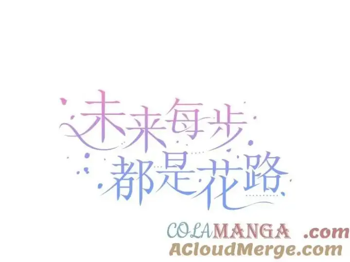 漫画《未来每步都是花路》100.重返博勒特第17张图