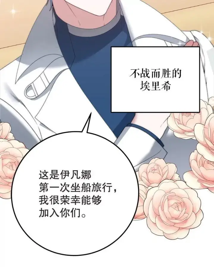 漫画《未来每步都是花路》101.航海旅行第24张图