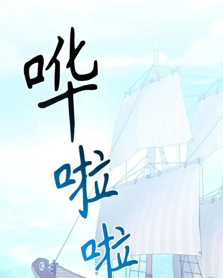漫画《未来每步都是花路》101.航海旅行第30张图