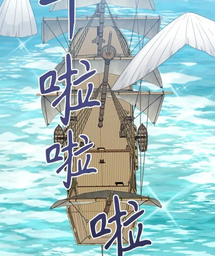 漫画《未来每步都是花路》101.航海旅行第44张图