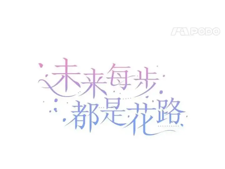 漫画《未来每步都是花路》107.摧毁祭坛第35张图