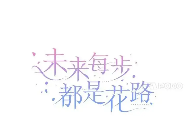 漫画《未来每步都是花路》109.博勒特灭国第42张图