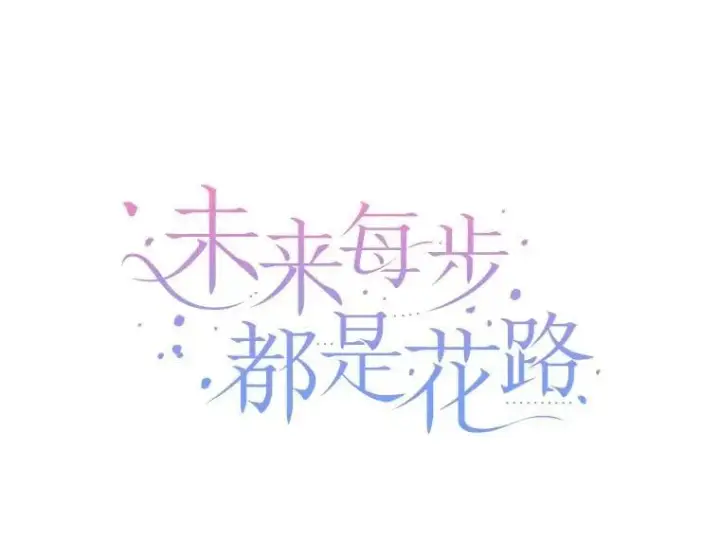 漫画《未来每步都是花路》115.处置方案第51张图