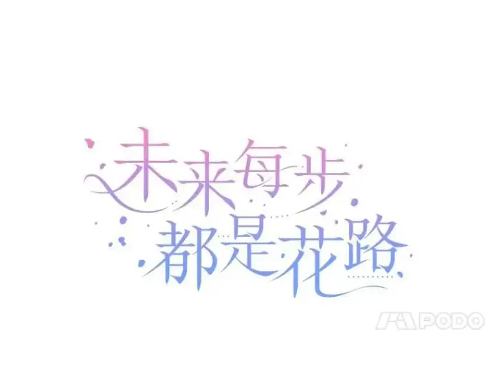 漫画《未来每步都是花路》119.出游第11张图