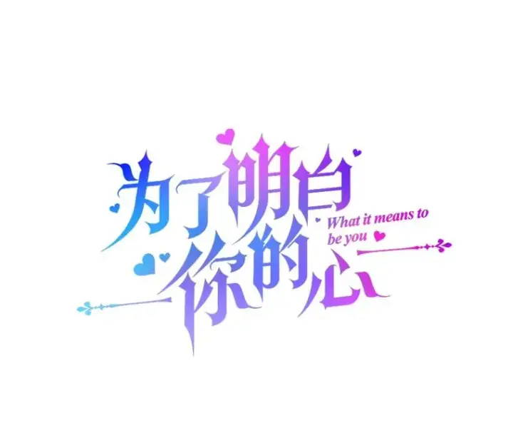 漫画《为了帮助你理解》140.释怀第32张图
