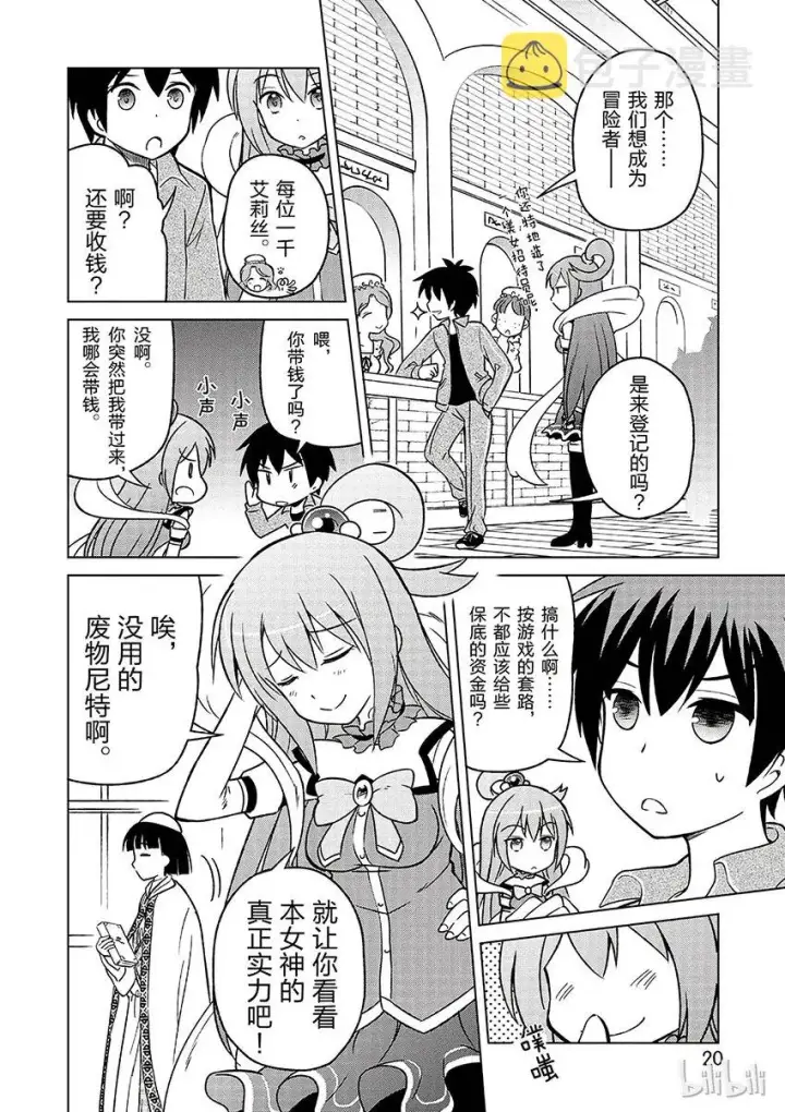 漫画《为美好的世界献上祝福！》1 和这个自称女神的家伙一起转生到异世界！第22张图