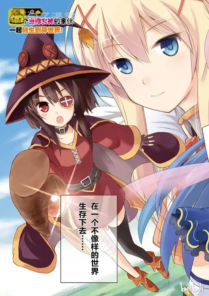 漫画《为美好的世界献上祝福！》1 和这个自称女神的家伙一起转生到异世界！第5张图