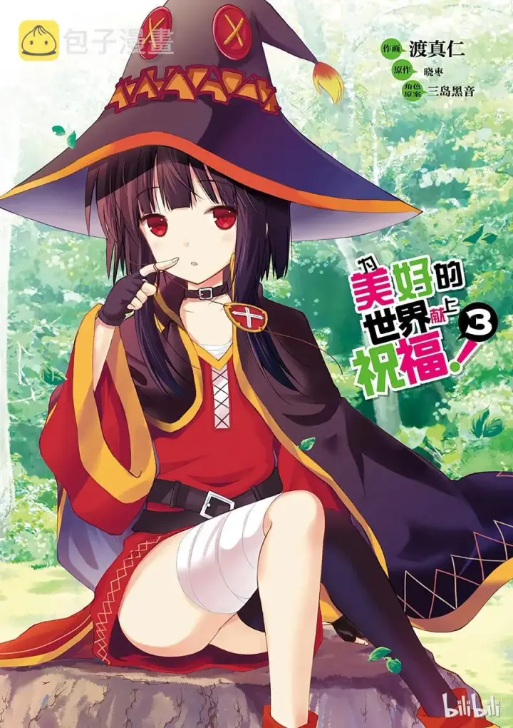 漫画《为美好的世界献上祝福！》13 和这群真正的伙伴做交易！第3张图