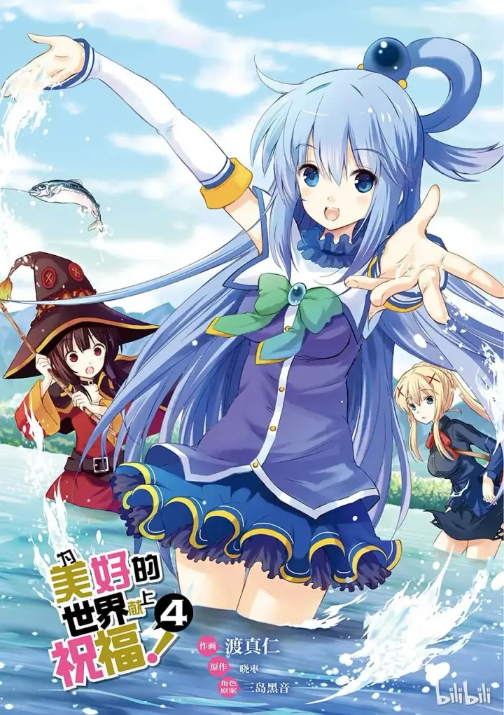 漫画《为美好的世界献上祝福！》19 终结这个不讲道理的要塞？第3张图