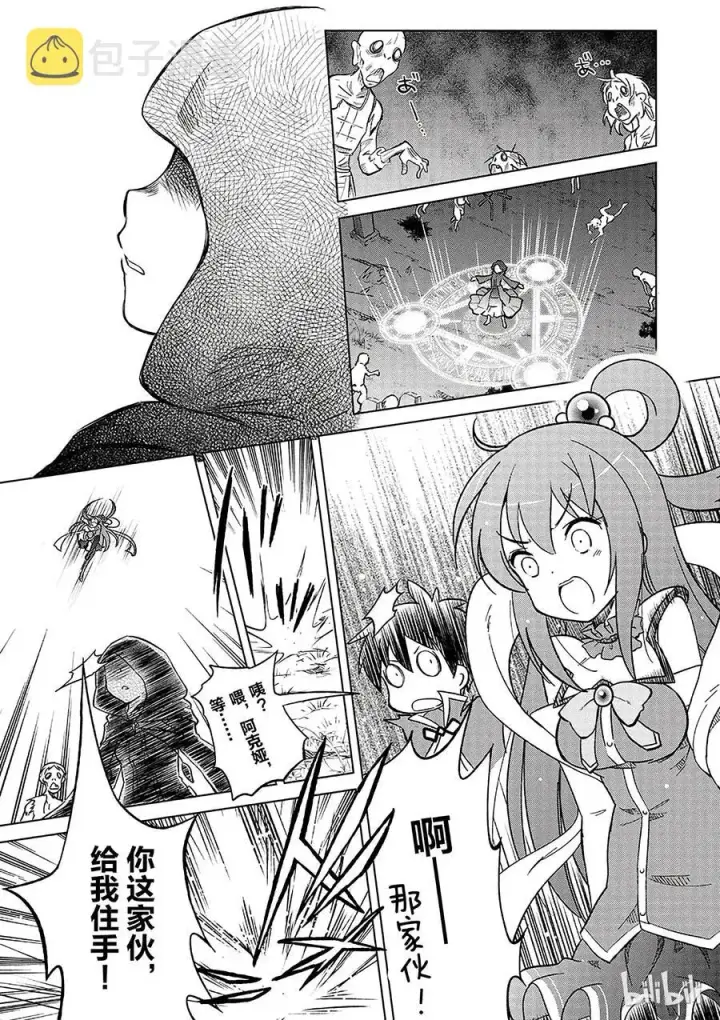 漫画《为美好的世界献上祝福！》3 给亡灵世界带去安宁！第17张图