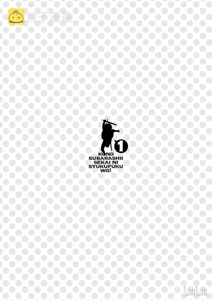 漫画《为美好的世界献上祝福！》3 给亡灵世界带去安宁！第30张图