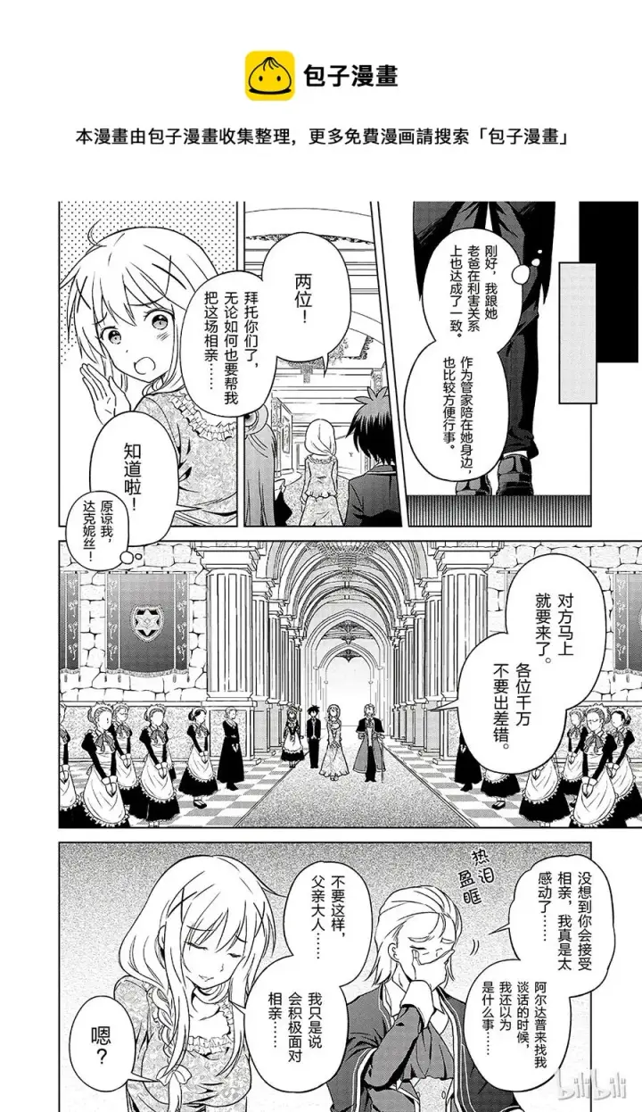 漫画《为美好的世界献上祝福！》27 给这个贵族的小姐配一段良缘！①第8张图