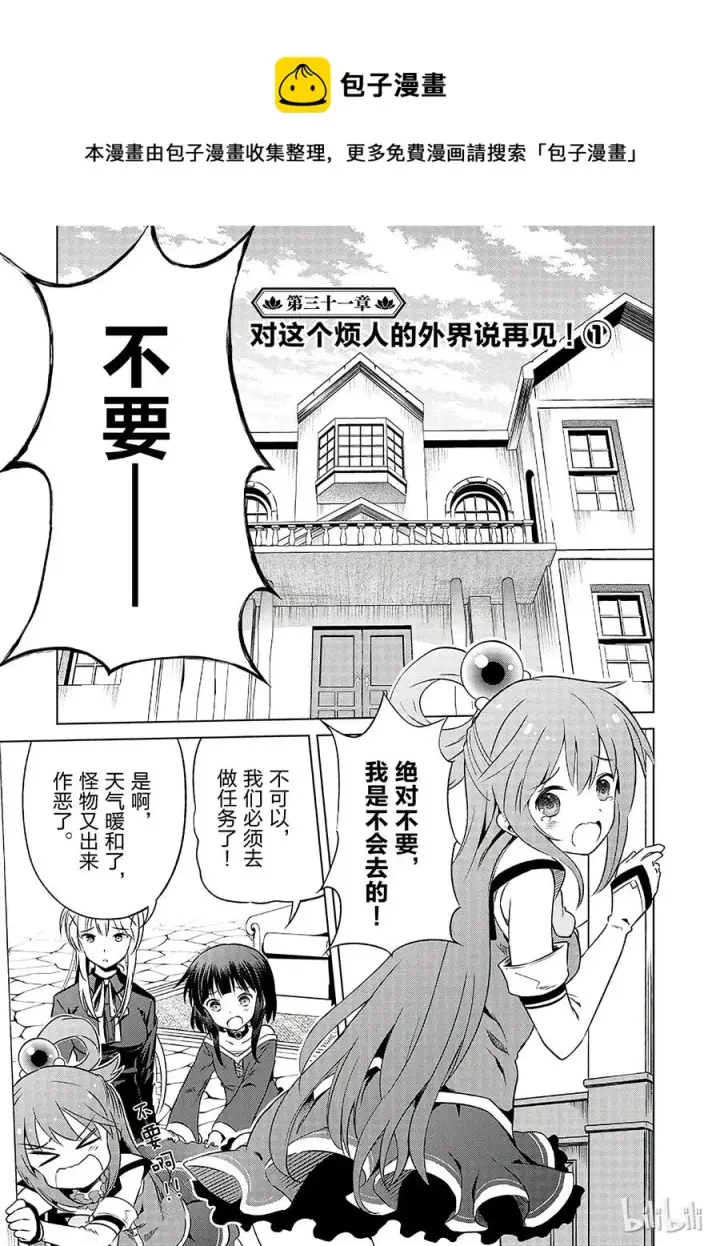漫画《为美好的世界献上祝福！》31 对这个烦人的外界说再见！①第5张图