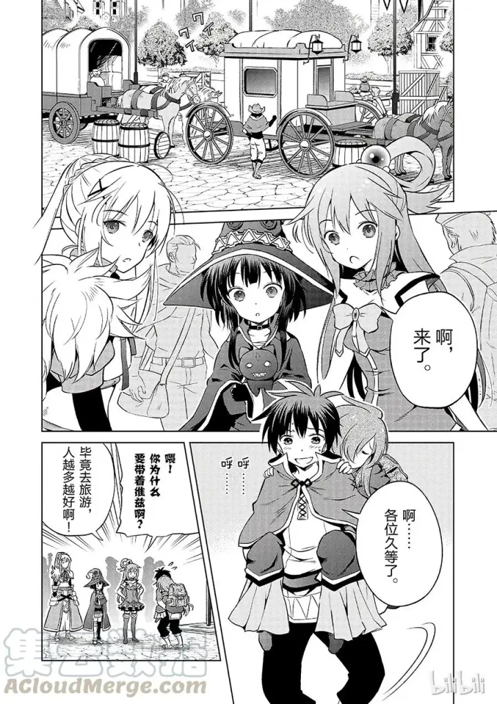 漫画《为美好的世界献上祝福！》34 向妄自尊大的废材们发出邀请！第10张图