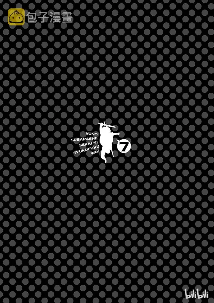 漫画《为美好的世界献上祝福！》37 给这个混浴温泉带来男人的滋润！第27张图