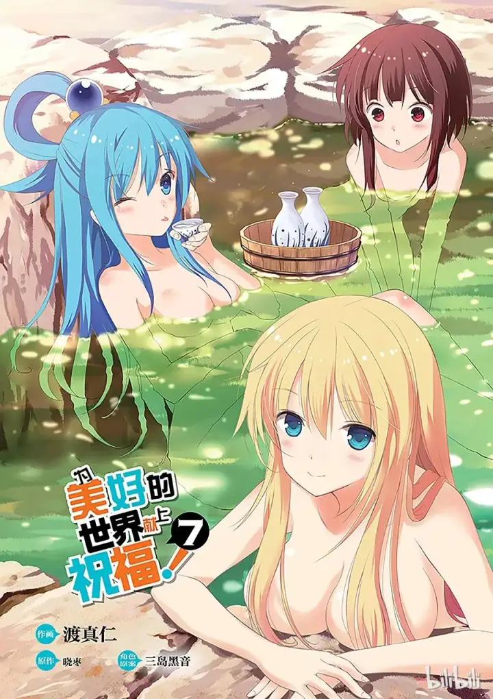 漫画《为美好的世界献上祝福！》37 给这个混浴温泉带来男人的滋润！第3张图