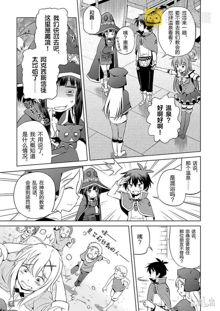 漫画《为美好的世界献上祝福！》37 给这个混浴温泉带来男人的滋润！第9张图
