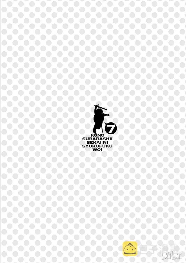 漫画《为美好的世界献上祝福！》39 解决这个奇怪的事件！②第30张图