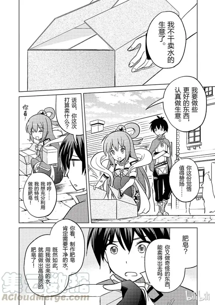漫画《为美好的世界献上祝福！》5 拯救这个肤浅的女神！第10张图