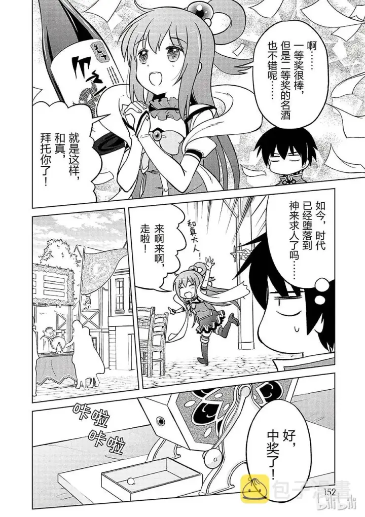 漫画《为美好的世界献上祝福！》5 拯救这个肤浅的女神！第18张图